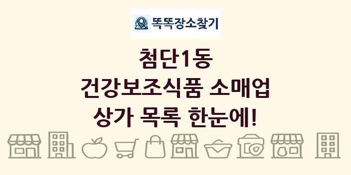 첨단1동 건강보조식품 소매업 상가 목록 및 정보
