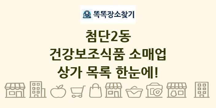 첨단2동 건강보조식품 소매업 상가 목록 및 정보