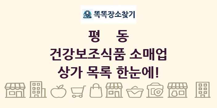 평동 건강보조식품 소매업 상가 목록 및 정보
