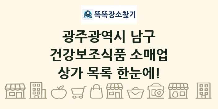 광주광역시 남구 건강보조식품 소매업 상가 목록 및 정보