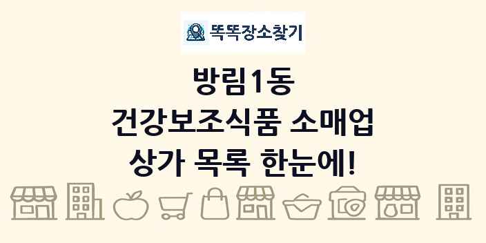 방림1동 건강보조식품 소매업 상가 목록 및 정보