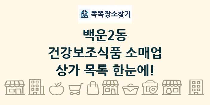 백운2동 건강보조식품 소매업 상가 목록 및 정보