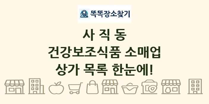 사직동 건강보조식품 소매업 상가 목록 및 정보