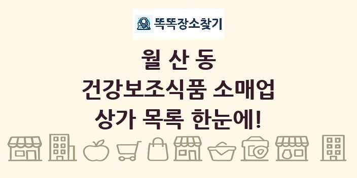 월산동 건강보조식품 소매업 상가 목록 및 정보