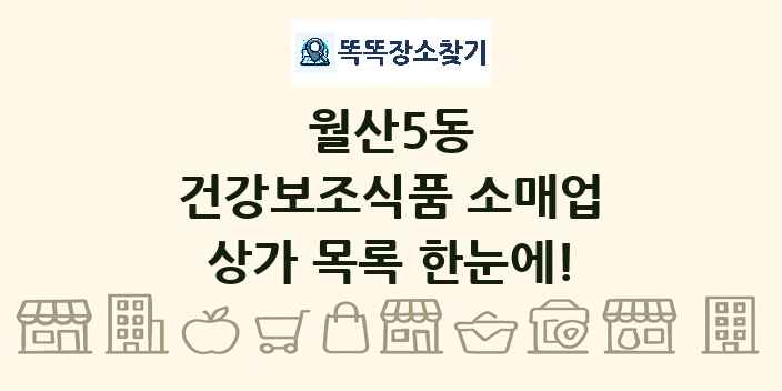 월산5동 건강보조식품 소매업 상가 목록 및 정보