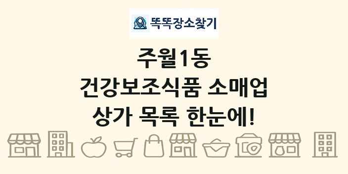 주월1동 건강보조식품 소매업 상가 목록 및 정보