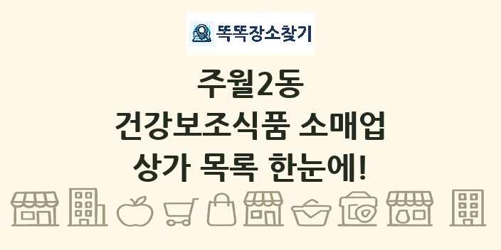 주월2동 건강보조식품 소매업 상가 목록 및 정보