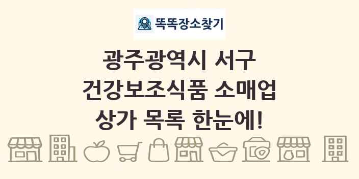 광주광역시 서구 건강보조식품 소매업 상가 목록 및 정보