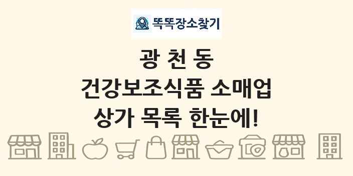 광천동 건강보조식품 소매업 상가 목록 및 정보
