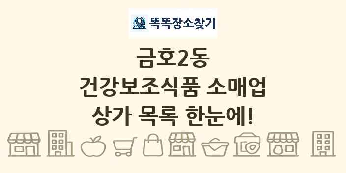 금호2동 건강보조식품 소매업 상가 목록 및 정보