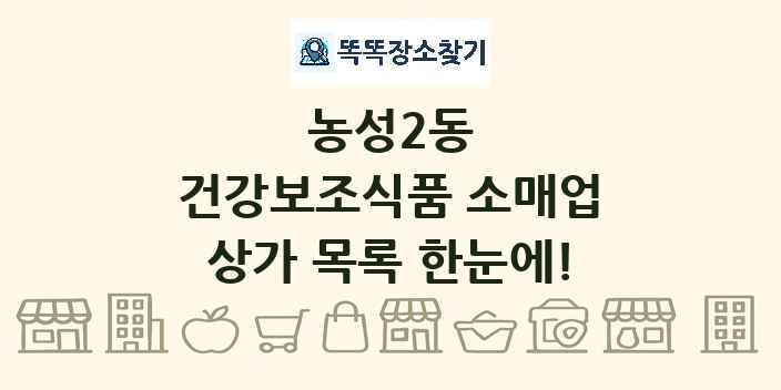 농성2동 건강보조식품 소매업 상가 목록 및 정보