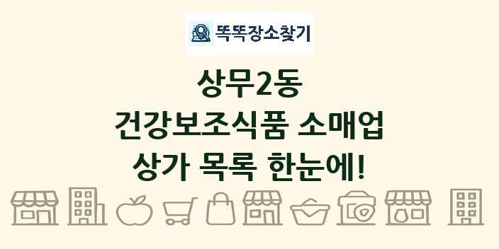 상무2동 건강보조식품 소매업 상가 목록 및 정보
