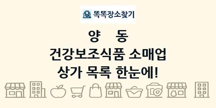 양동 건강보조식품 소매업 상가 목록 및 정보