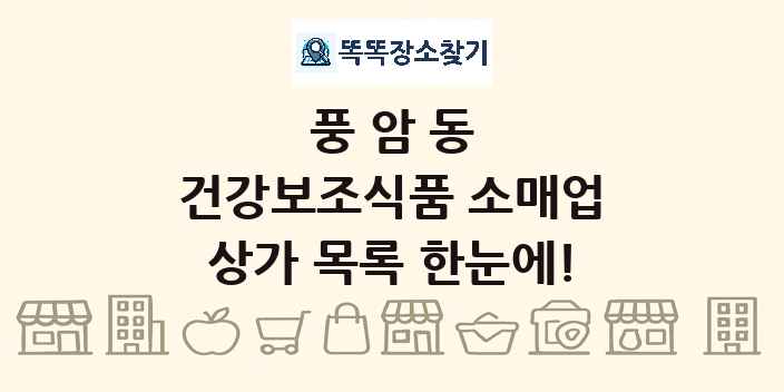 풍암동 건강보조식품 소매업 상가 목록 및 정보