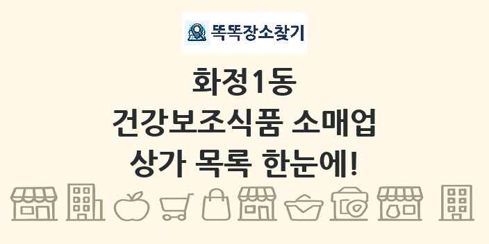 화정1동 건강보조식품 소매업 상가 목록 및 정보