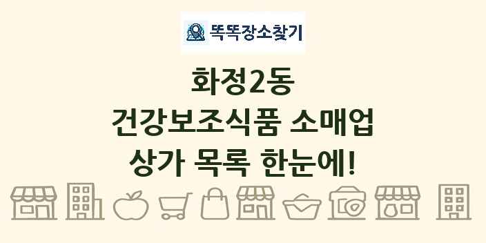 화정2동 건강보조식품 소매업 상가 목록 및 정보