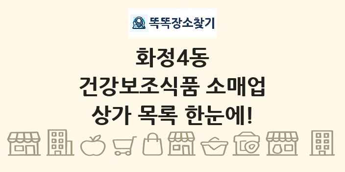 화정4동 건강보조식품 소매업 상가 목록 및 정보