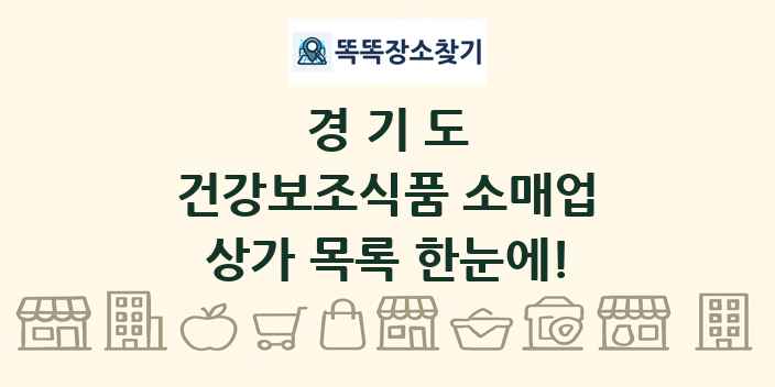 경기도 건강보조식품 소매업 상가 목록 및 정보