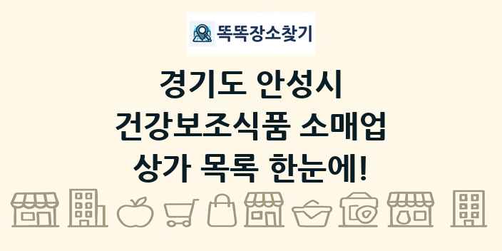 경기도 안성시 건강보조식품 소매업 상가 목록 및 정보
