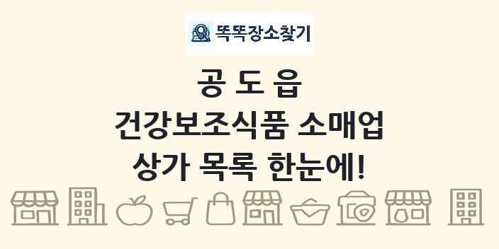 공도읍 건강보조식품 소매업 상가 목록 및 정보