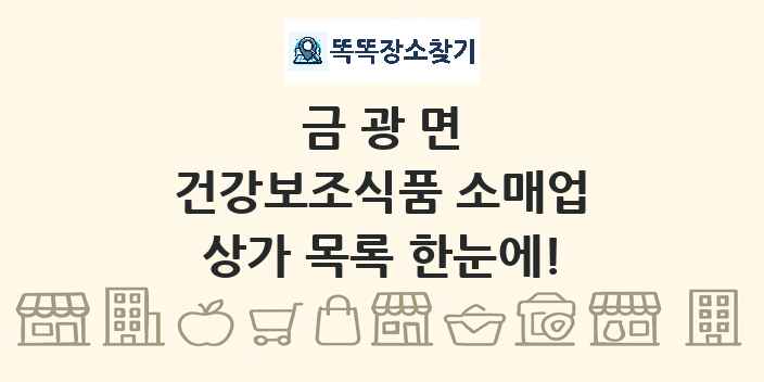 금광면 건강보조식품 소매업 상가 목록 및 정보