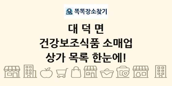 대덕면 건강보조식품 소매업 상가 목록 및 정보
