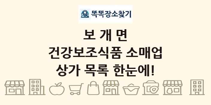 보개면 건강보조식품 소매업 상가 목록 및 정보