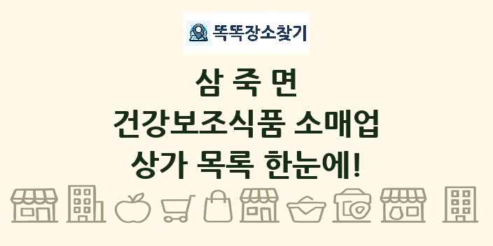 삼죽면 건강보조식품 소매업 상가 목록 및 정보