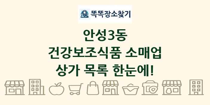 안성3동 건강보조식품 소매업 상가 목록 및 정보