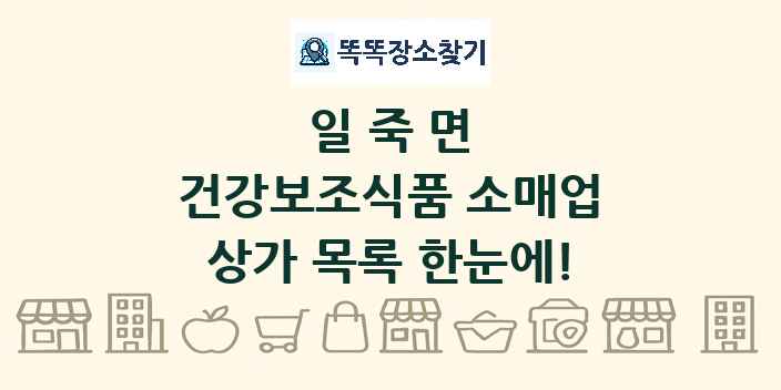 일죽면 건강보조식품 소매업 상가 목록 및 정보