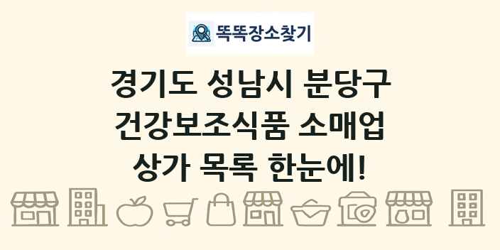 경기도 성남시 분당구 건강보조식품 소매업 상가 목록 및 정보