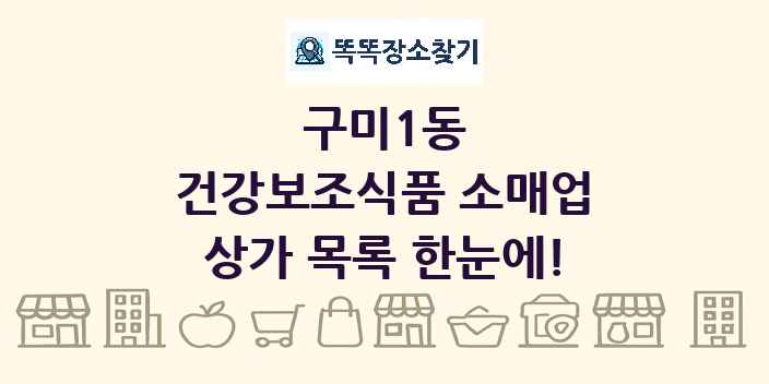구미1동 건강보조식품 소매업 상가 목록 및 정보