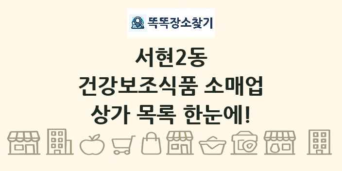 서현2동 건강보조식품 소매업 상가 목록 및 정보