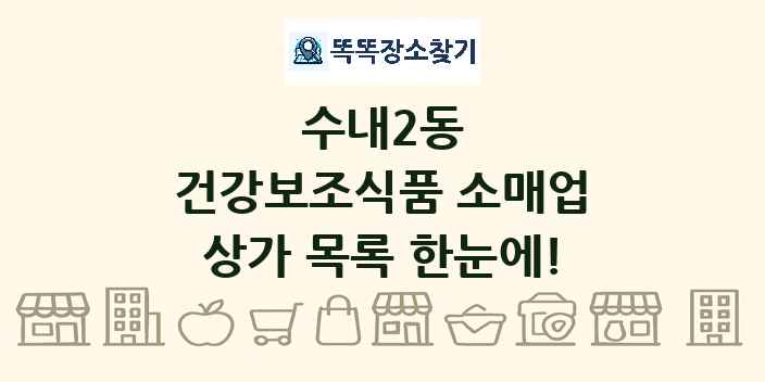 수내2동 건강보조식품 소매업 상가 목록 및 정보