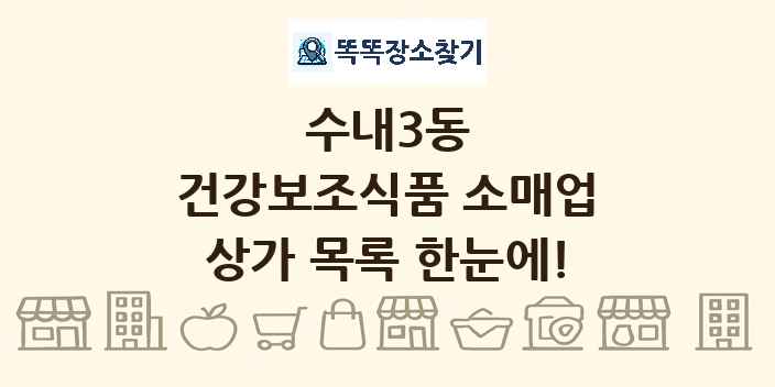 수내3동 건강보조식품 소매업 상가 목록 및 정보
