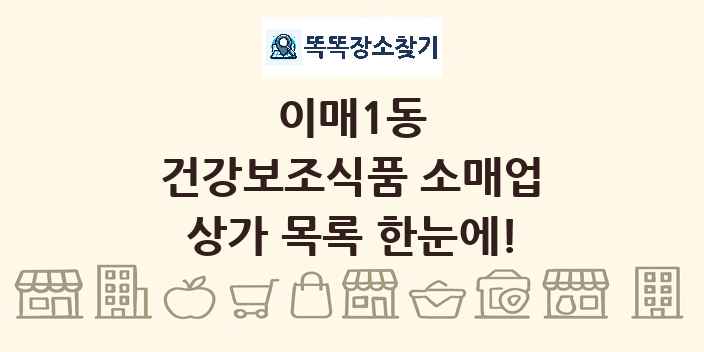 이매1동 건강보조식품 소매업 상가 목록 및 정보