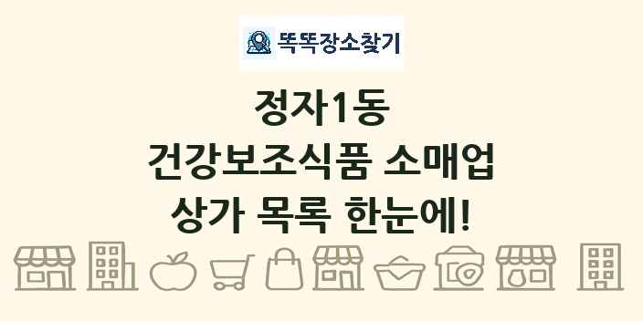 정자1동 건강보조식품 소매업 상가 목록 및 정보