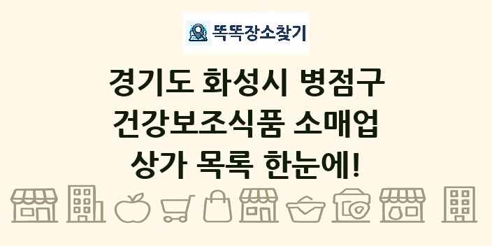 경기도 화성시 병점구 건강보조식품 소매업 상가 목록 및 정보