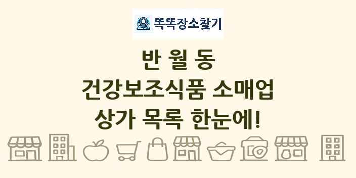 반월동 건강보조식품 소매업 상가 목록 및 정보