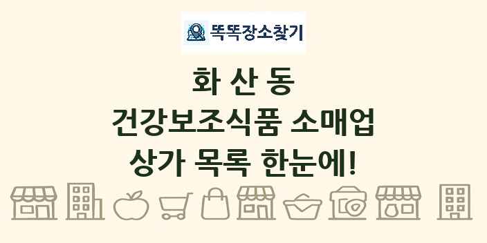 화산동 건강보조식품 소매업 상가 목록 및 정보