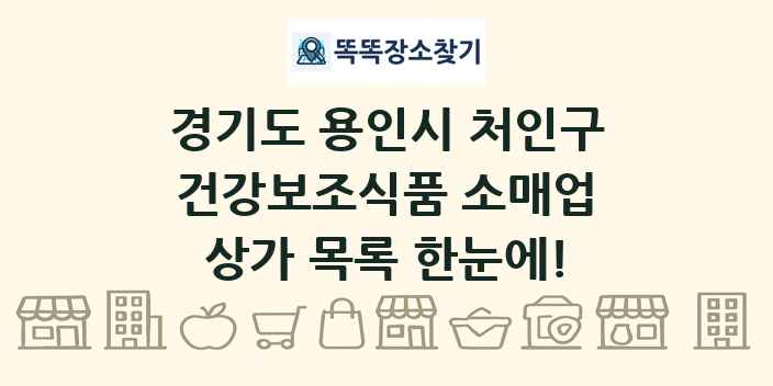 경기도 용인시 처인구 건강보조식품 소매업 상가 목록 및 정보