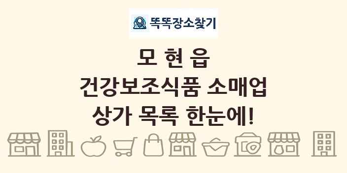 모현읍 건강보조식품 소매업 상가 목록 및 정보
