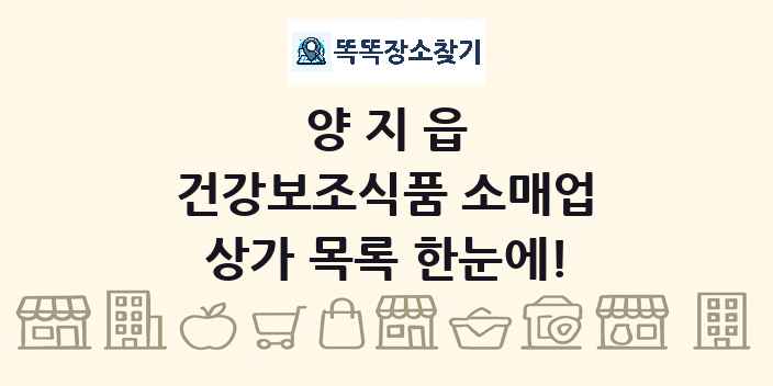 양지읍 건강보조식품 소매업 상가 목록 및 정보