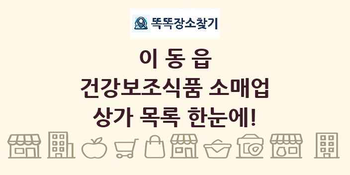 이동읍 건강보조식품 소매업 상가 목록 및 정보