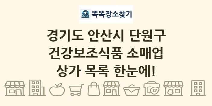 경기도 안산시 단원구 건강보조식품 소매업 상가 목록 및 정보