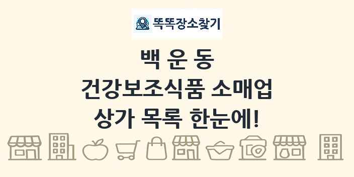 백운동 건강보조식품 소매업 상가 목록 및 정보