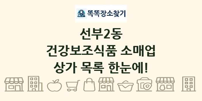 선부2동 건강보조식품 소매업 상가 목록 및 정보