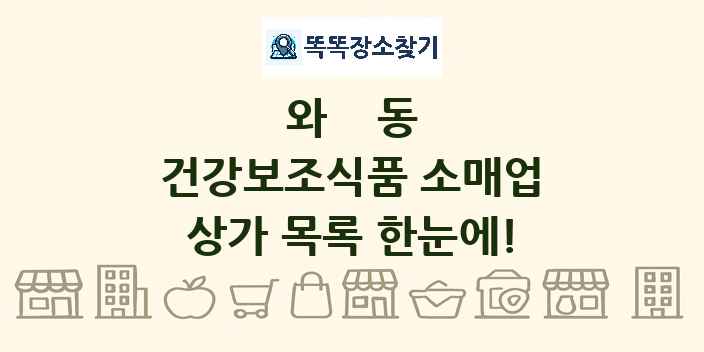 와동 건강보조식품 소매업 상가 목록 및 정보
