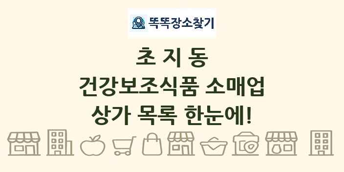 초지동 건강보조식품 소매업 상가 목록 및 정보