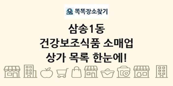 삼송1동 건강보조식품 소매업 상가 목록 및 정보
